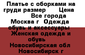 Платье с оборками на груди размер 48 › Цена ­ 4 000 - Все города, Москва г. Одежда, обувь и аксессуары » Женская одежда и обувь   . Новосибирская обл.,Новосибирск г.